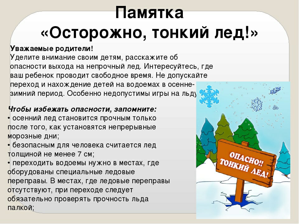 О безопасности детей на воде в осенне-зимний период