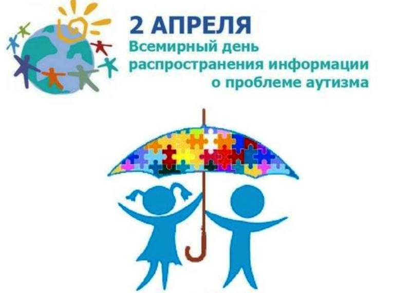 2 апреля – Всемирный день распространения информации об аутизме.