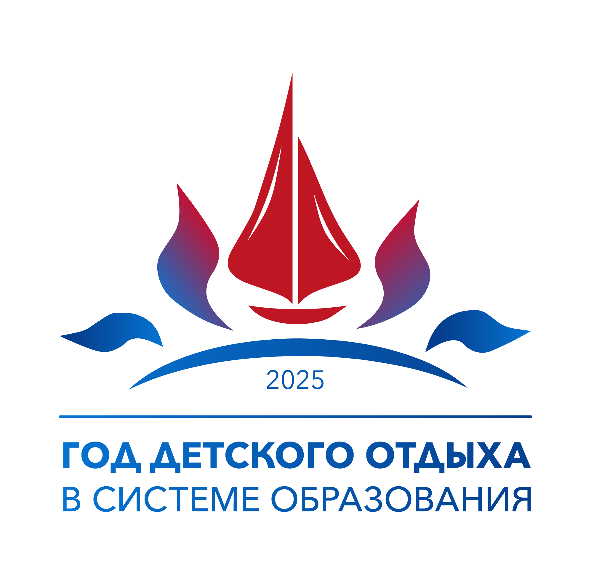 2025 год проходит в системе образования Российской Федерации как Год детского отдыха..